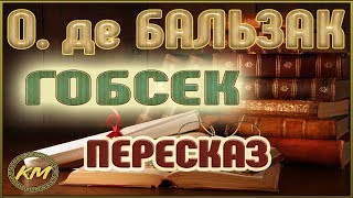 Гобсек Оноре де Бальзак [upl. by Fafa121]