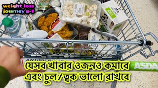 ওজন কমাতে আর চুলত্বক ভালো রাখতে আমি যা খাই My Weight Loss Journey p1  Shahnaz Shimul Vlogz [upl. by Mays]