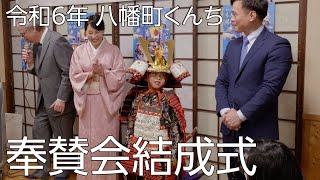 令和6年 八幡町くんち奉賛会 結成式 [upl. by Enirol]