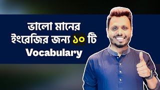 ভালো মানের ইংরেজির জন্য ১০ টি Vocabulary  10 English Vocabulary for Good Speaking amp Writing [upl. by Notnats]