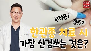 한관종 치료 시 통증 부작용 등 가장 신경 쓰는 것은 [upl. by Chubb]