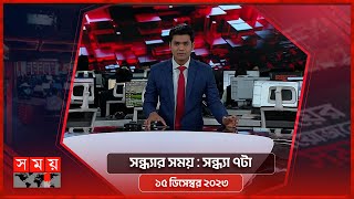 সন্ধ্যার সময়  সন্ধ্যা ৭টা  ১৫ ডিসেম্বর ২০২৩  Somoy TV Bulletin 7pm  Bangladeshi News [upl. by Yule]