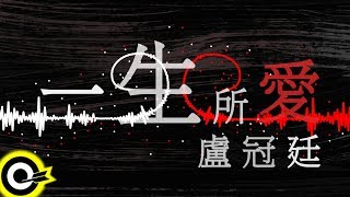 盧冠廷 Lowell Lo【一生所愛 Love In A Life Time】電影「齊天大聖西遊記」插曲 Official Lyric Video [upl. by Alister272]