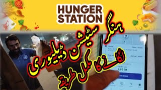 Hunger Station Mukmil Delivery Ka Kam krne ka Trika fooddelivery hungerstation saudiarabiavlog [upl. by Llacam]