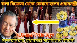 বাংলাদেশি বংশোদ্ভূত মাহাথির মোহাম্মদ যেভাবে হলেন মালয়েশিয়ার প্রধানমন্ত্রী  Mhathir Mohamad [upl. by Rexanne800]