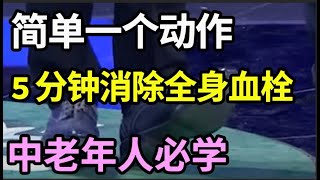 血栓一旦堵塞血管，神仙来了也救不了你的命！简单一个动作，每天5分钟，消除全身血栓，你一看就会！【家庭大医生】 [upl. by Drofnas]