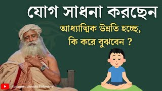 আপনার আধ্যাত্মিক উন্নতি হচ্ছে কি যোগ সাধনা করে  Sadhguru Bangla Volunteer [upl. by Ellersick164]