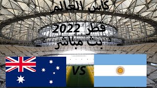 مشاهدة مباراة الارجنتين ضد استراليا مباشر  كاس العالم قطر 2022  يلا شوت [upl. by Vaientina698]