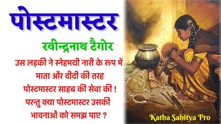 पोस्टमास्टर रवीन्द्रनाथ टैगोर की कहानी  Stories by Rabindranath Tagore kathasahityapro [upl. by Downes841]