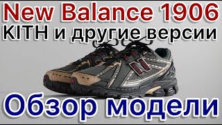 New Balance 1906 x KITH и другие версии New Balance 1906 [upl. by Ryle]