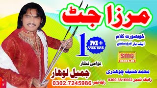 JAMIL LOHAR NEW SONG MIRZA JUTT HD 2019 [upl. by Jueta442]