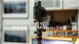 MF101  帶你開箱 Gitzo Traveler 小改款GK1545TA 4K評測  Vlog41 [upl. by Robbert]