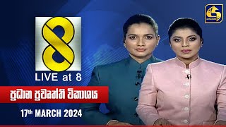 🔴 Live at 8 ප්‍රධාන ප්‍රවෘත්ති විකාශය  20240317 [upl. by Lashondra]