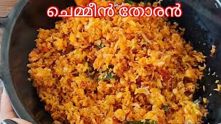 ചെമ്മീൻ തോരൻ  Chemmeen Thoran in Malayalam  Chemmeen Recipes Kerala Style  Variety Prawn recipes [upl. by Samira]