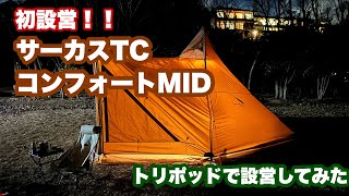 初設営 サーカスTCコンフォートMID サーカストリポッドで設営してみた [upl. by Ahsart]