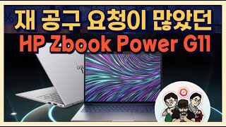 종료 재 공구 요청이 많았던 HP Zbook Power G11 [upl. by Lance]