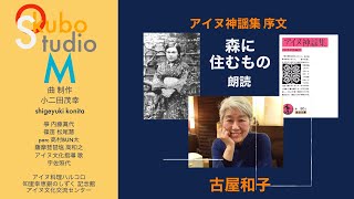 アイヌ神謡州 知里幸恵 森に住むもの （知里幸恵アイヌ神謡集序文１）朗読 古屋和子 [upl. by Goldfinch]