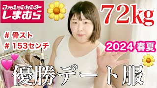 【しまむら】購入品で初夏の🌼妄想デート服5コーデ紹介💓骨ストぽっちゃり女子の日常💪しまパト5月夏服👒最新だよ [upl. by Ylecara447]