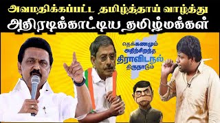 அவமதிக்கப்பட்ட தமிழ்வாழ்த்து அதிரடிக்காட்டிய தமிழ்மக்கள்  TAMIL VOICE [upl. by Samuela]