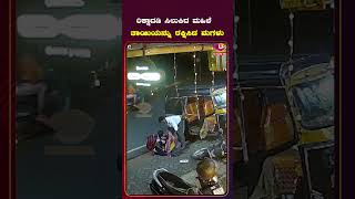 Viral Video ರಿಕ್ಷಾದಡಿ ಸಿಲುಕಿದ ತಾಯಿಯನ್ನು ರಕ್ಷಿಸಿದ ಪುತ್ರಿಯ ಸಾಹಸ ದೃಶ್ಯ ವೈರಲ್  U PLUS TV [upl. by Esyahc]