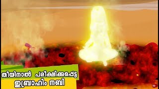 തീയിനാൽ പരീക്ഷിക്കപ്പെട്ട ഇബ്രാഹിം നബി Quran Stories Malayalam  Prophet Stories  Use of education [upl. by Asher]