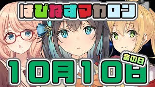 はぴねすマカロン 10月10日【桜乃そら／宮舞モカ／弦巻マキ】 [upl. by Erialc]