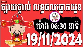 លទ្ធផលឆ្នោតយួន  ម៉ោង 0630 នាទី  ថ្ងៃទី 19112024  ផ្ទះ ឆ្នោត [upl. by Annavaig]