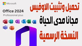 تحميل وتثبيت مايكروسوفت اوفيس 2024 مجاناً مدى الحياة  Office 2024 [upl. by Sidran]