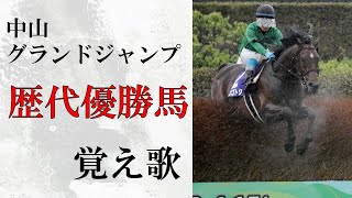 【覚え歌】「千本桜」で中山グランドジャンプ歴代優勝馬 歌ってみた [upl. by Ennovyhs]