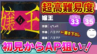 【プロセカ】突然追加された高難易度楽曲『嬢王』をぶっ倒す！！！🔥🔥🔥 初見からAP狙いまで！【音ゲー】 [upl. by Ellener]