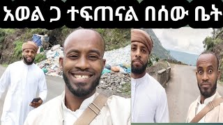 🛑አወል በሰው ቤት ወስዶ አዋረደኝ [upl. by Savill]