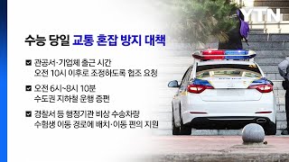 수능 당일 직장인 출근시간 10시 권고·지하철도 증편 앵커리포트  YTN [upl. by Yewed599]