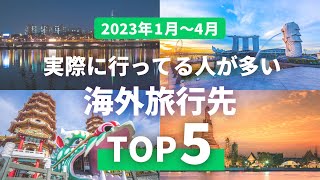 【海外旅行ランキング】今1番人気な旅先1〜5位一気紹介｜2023年最新！ [upl. by Aela]