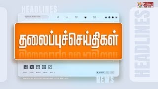 🔴LIVE Today Headlines  24 January 2024  காலை தலைப்புச் செய்திகள்  Headlines  Polimer News [upl. by Meerak]