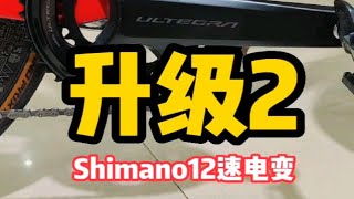 Shimano 禧玛诺 UT8170 DA9270新款12速半无线电子变速 升级 shimano wilier 公路车维修保养 105电变 [upl. by Dodie]