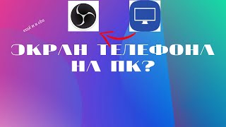 КАК ВЫВЕСТИ ЭКРАН С ТЕЛЕФОНА НА КОМПЬЮТЕР И ТРАНЛИРОВАТЬ В OBS lonely screen [upl. by Biancha]