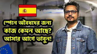 ম্পেনে অবৈধদের জন্য কাজ কেমন পাওয়া যায় [upl. by Greggs]