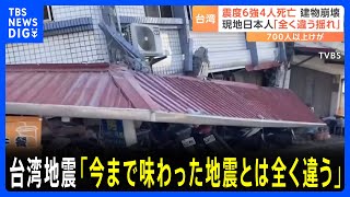 台湾地震 震度6強「今まで味わった地震とは全く違う」 1999年に台湾中部で起きた地震以来、最大規模｜TBS NEWS DIG [upl. by Wing]