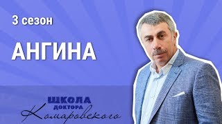 Ангина  Школа доктора Комаровского [upl. by Ahtis]