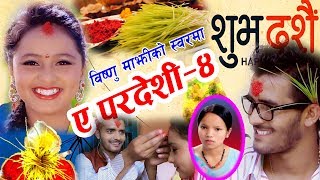 New Dashain Song दशैं गीत ए पर्देसी ४ A Pardesi 4Bishnu MajhiRisi Khadka2074 [upl. by Keeton]