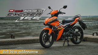 รีวิว Yamaha Exciter 155 2023 ขับดี ขี่ง่าย ลุยได้ทุกสภาพ [upl. by Allit]