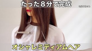 8分で分かる！動きあるオシャレミディアムヘアのセルフカット術 [upl. by Yasmin]