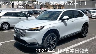 ホンダ 新型 ヴェゼル VEZEL eHEV Z 2021年4月22日本日発売～！！外装、内装、流れるウィンカーチェック～！！100売れる～！！プレミアムサンライトホワイトパール [upl. by Gilson86]