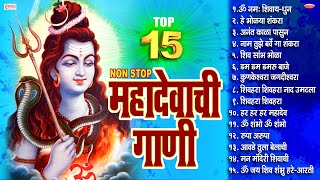 15 Nonstop Mahadevachi Gani  महादेवाची गाणी  महादेवाची भक्तिगीते Mahadev Marathi Song  Shiv Song [upl. by Linea]