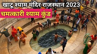 खाटू श्याम मंदिर  Khatu Shyam Mandir Rajasthan 2023  Complete Information  khatushyam [upl. by Nats959]