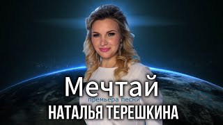 Песня мечтай Наталья Терешкина [upl. by Eelta]