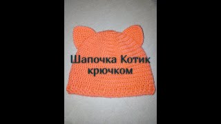 74 Шапка Котик крючком [upl. by Gnoix]