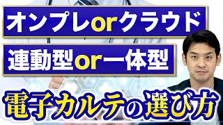 【開業医必見】電子カルテの選定ポイント5選をプロが解説 [upl. by Oak]