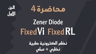 Zener diode Fixed VI Fixed RL  نظم الكترونية طبية  محاضرة 4  الجزء الاول [upl. by Hermes]