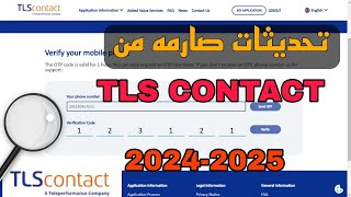 تحديثات صارمه من TLScontact حل مشاكل تسجيل الدخول وحجز المواعيد [upl. by Hodosh]